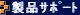 ���i�T�|�[�g